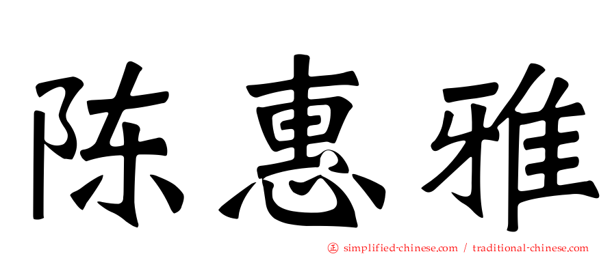 陈惠雅