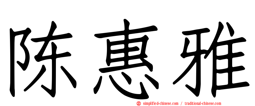 陈惠雅