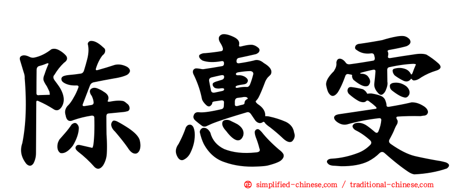 陈惠雯