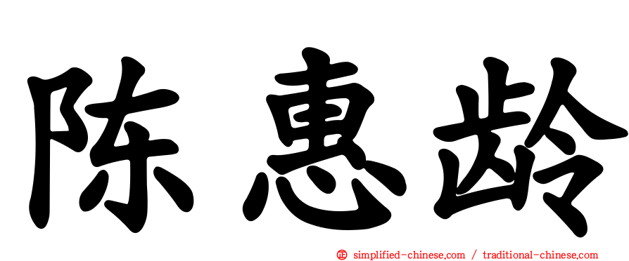 陈惠龄