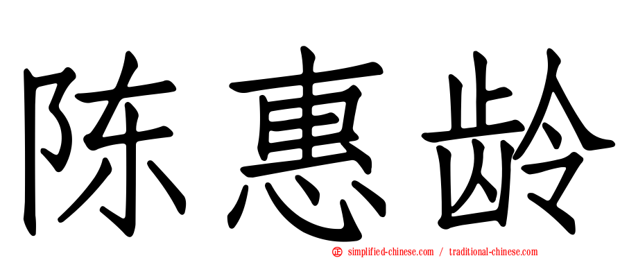 陈惠龄