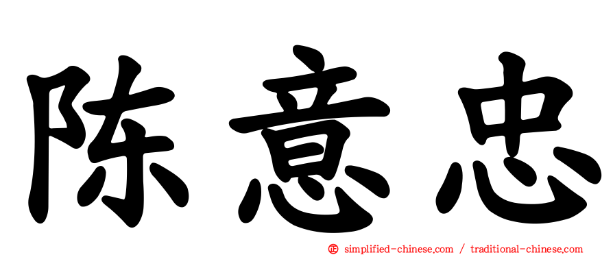 陈意忠
