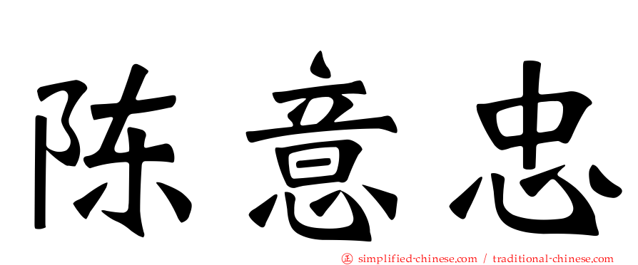 陈意忠