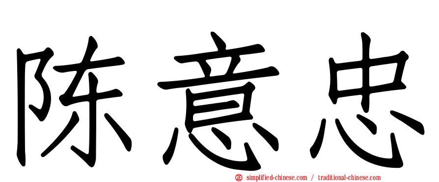 陈意忠