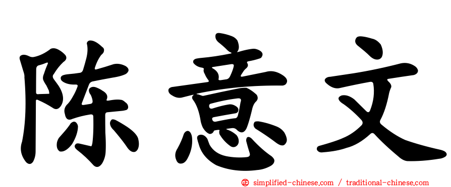 陈意文