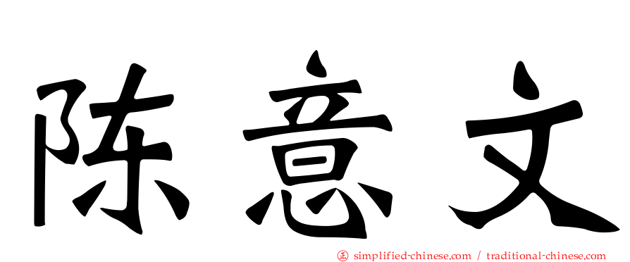 陈意文