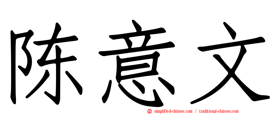 陈意文