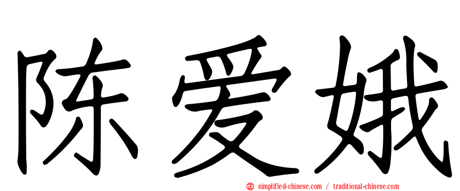 陈爱娥