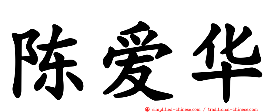 陈爱华