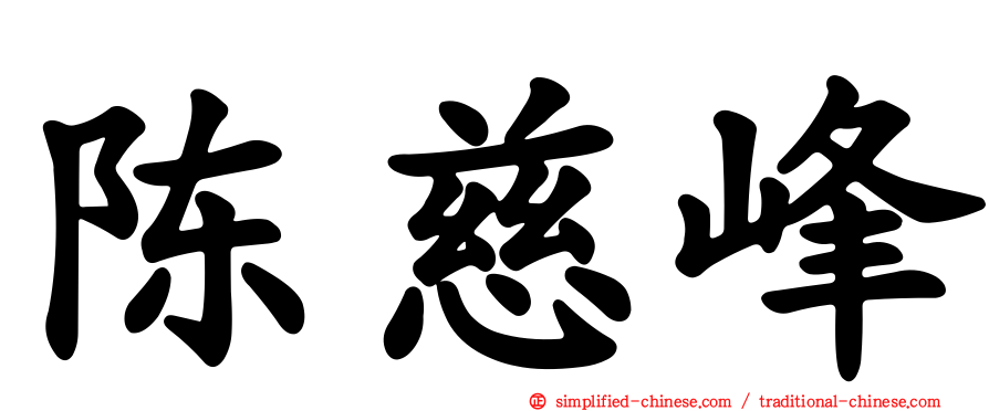 陈慈峰
