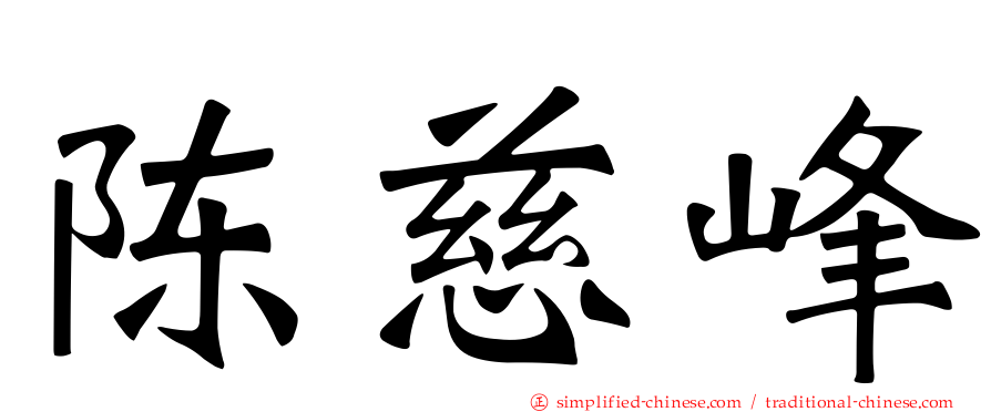 陈慈峰