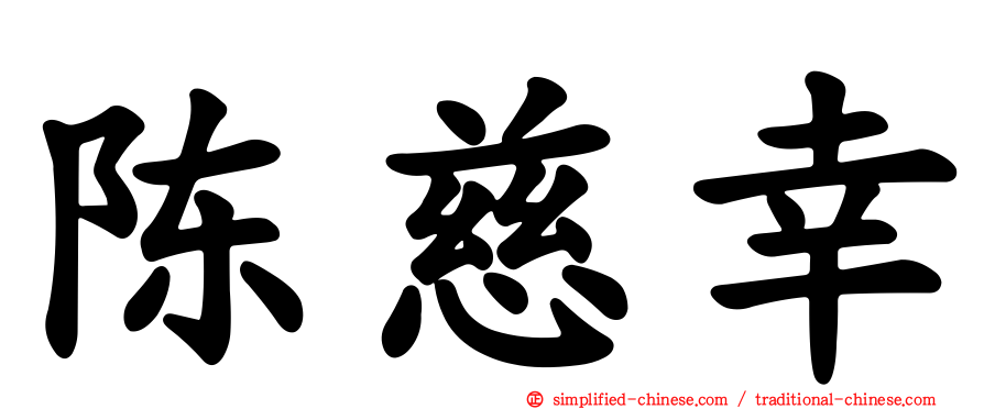 陈慈幸