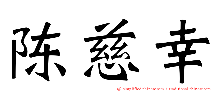 陈慈幸