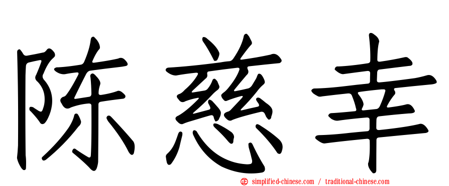 陈慈幸