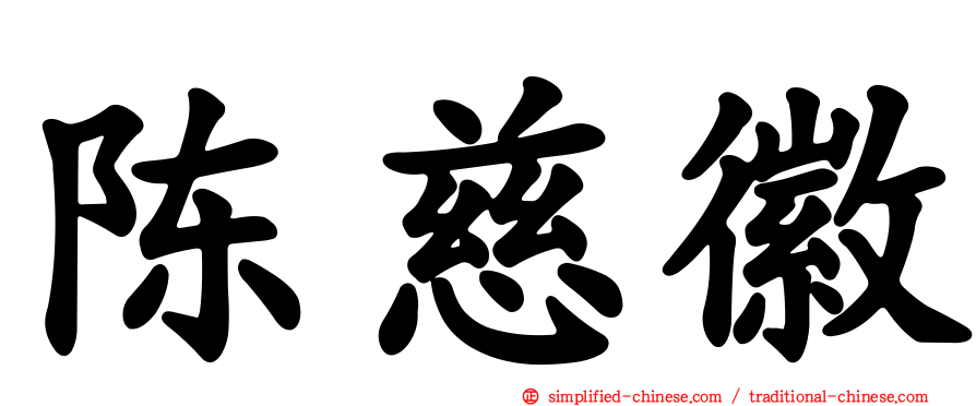 陈慈徽