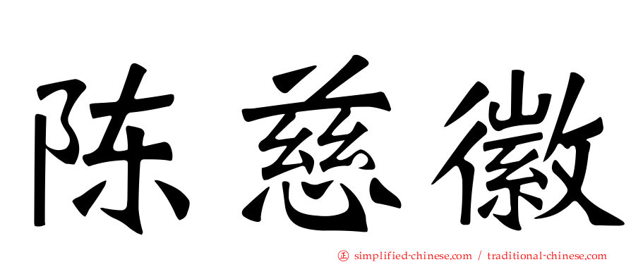 陈慈徽