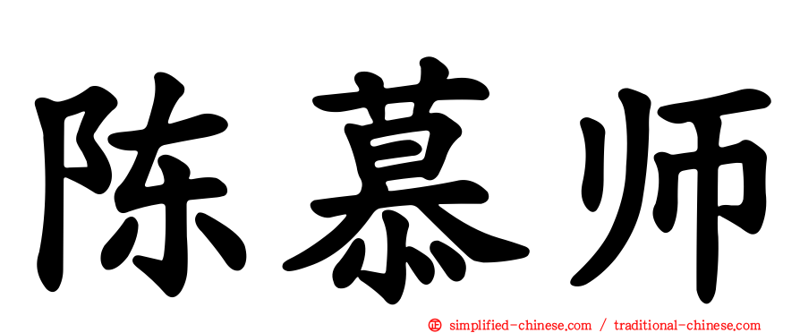 陈慕师