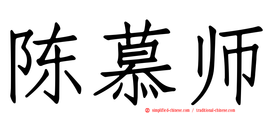 陈慕师