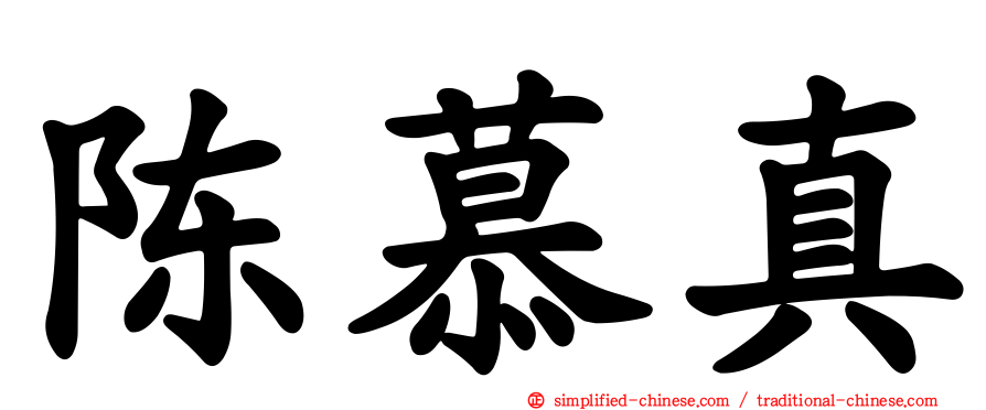 陈慕真
