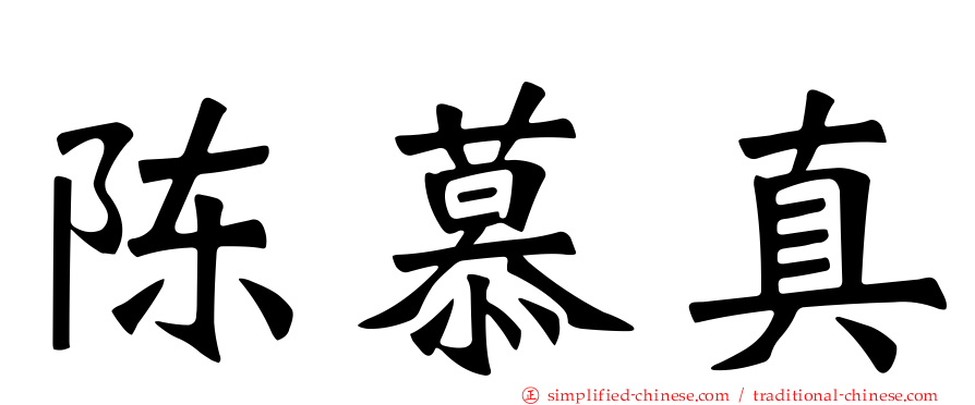陈慕真