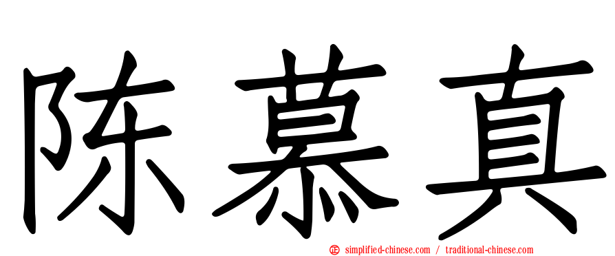 陈慕真