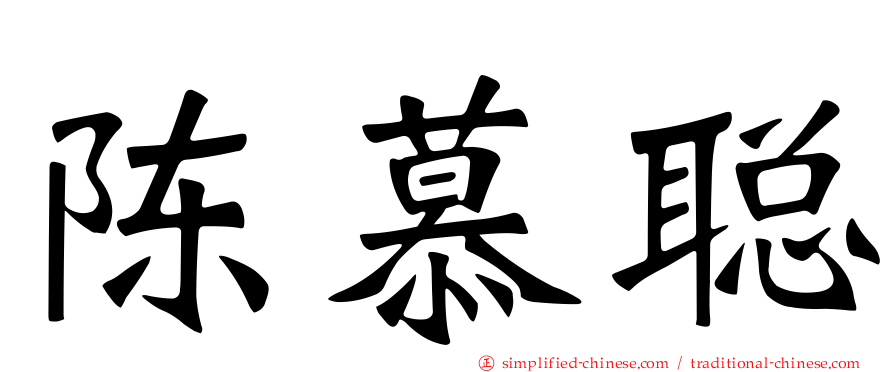 陈慕聪