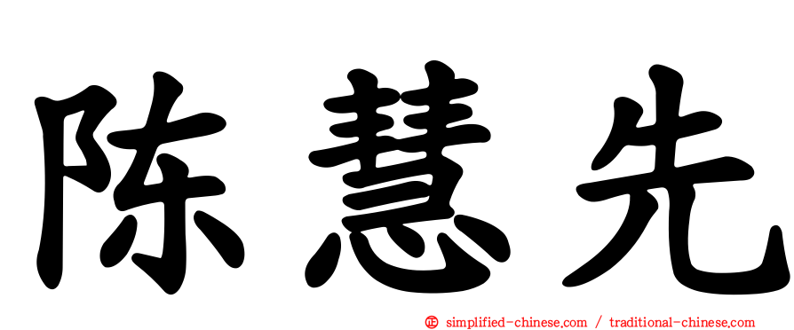 陈慧先