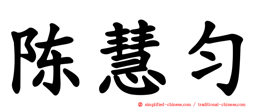 陈慧匀