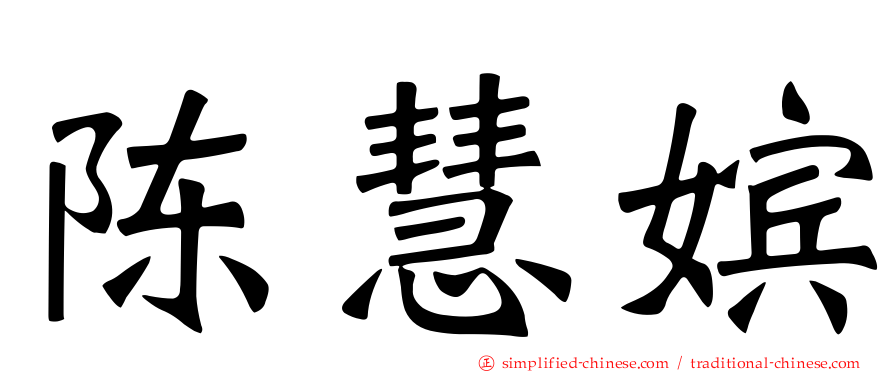 陈慧嫔