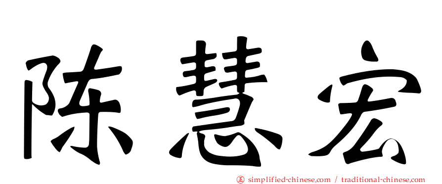 陈慧宏