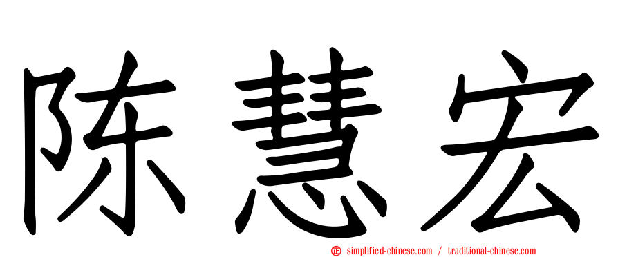 陈慧宏