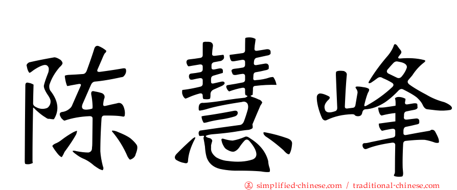 陈慧峰