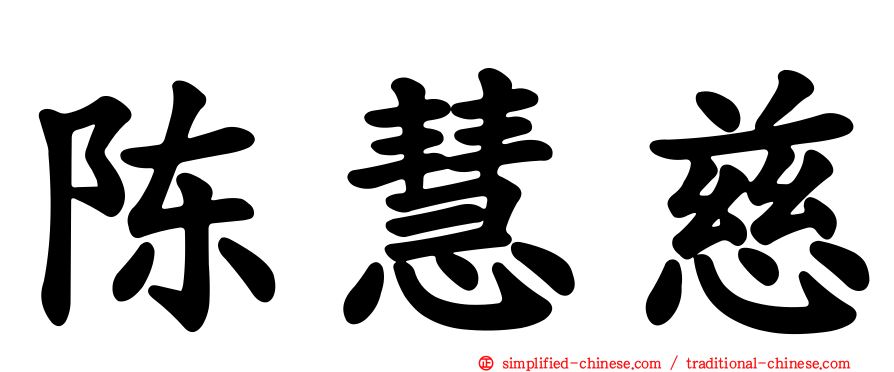 陈慧慈