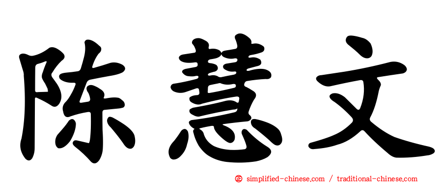 陈慧文
