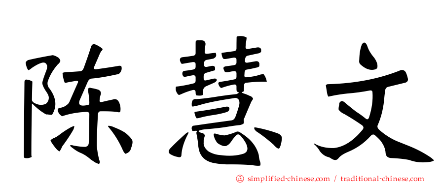 陈慧文
