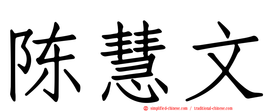陈慧文