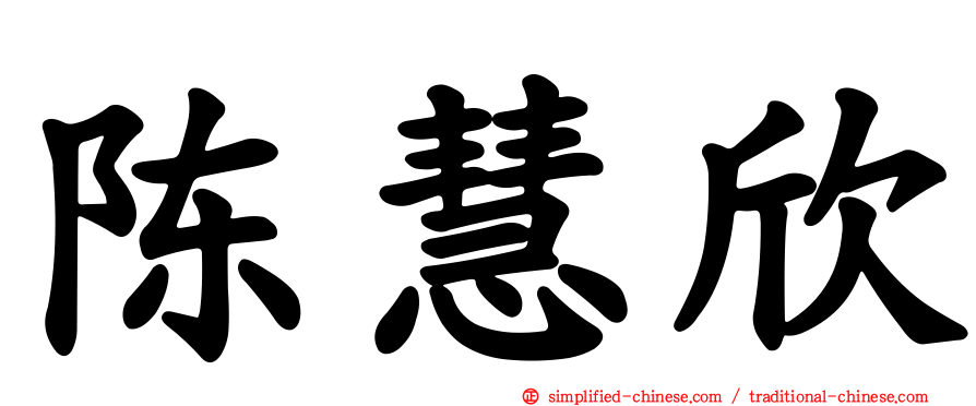 陈慧欣