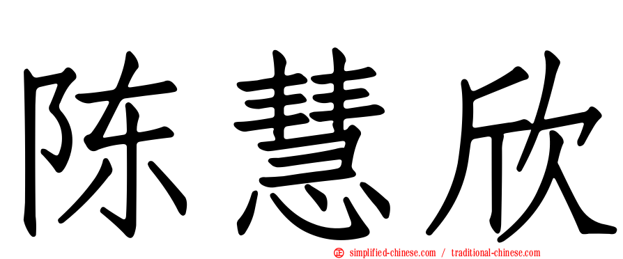 陈慧欣