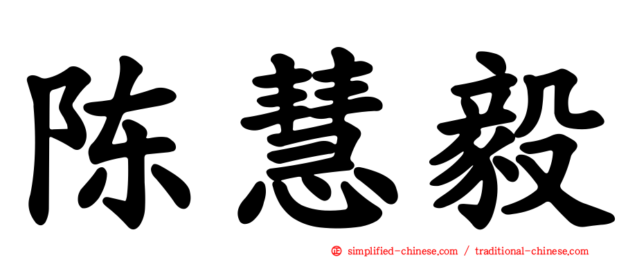 陈慧毅