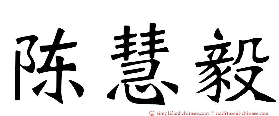 陈慧毅