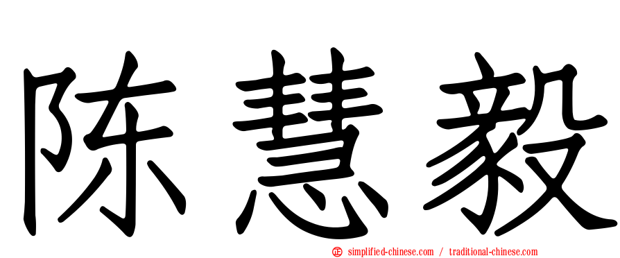 陈慧毅