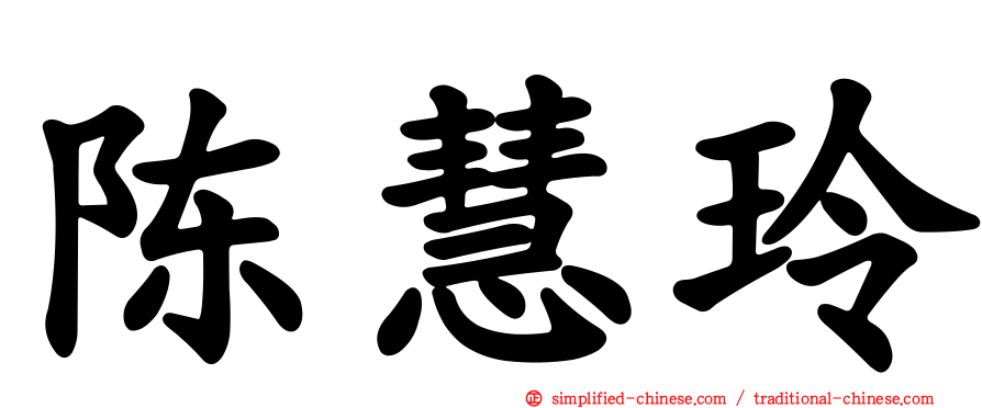 陈慧玲