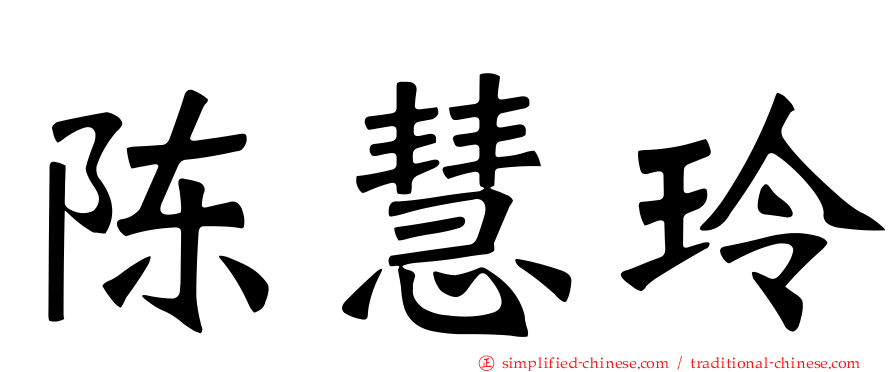陈慧玲