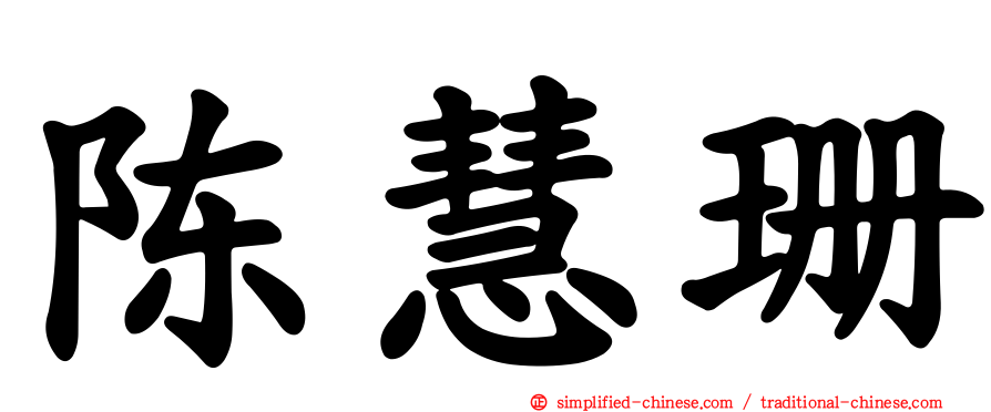 陈慧珊