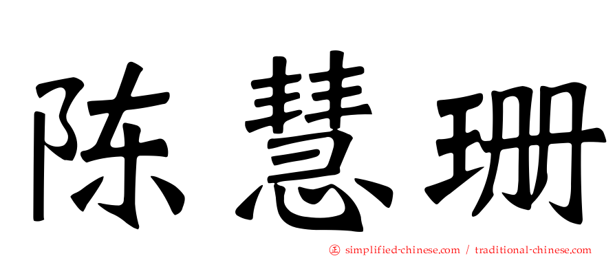 陈慧珊
