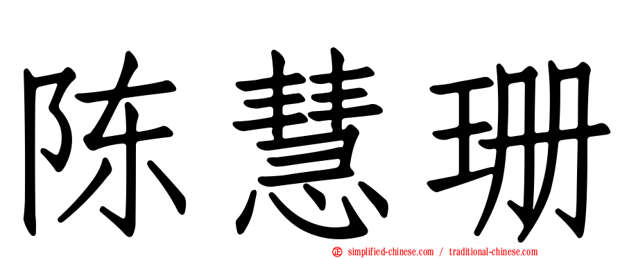陈慧珊
