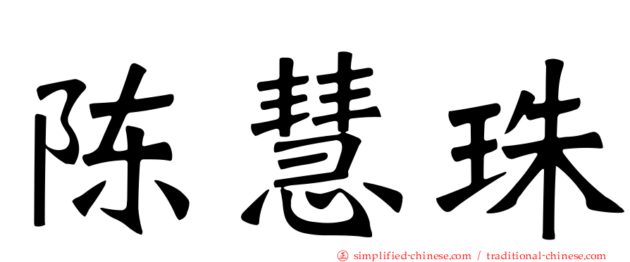 陈慧珠