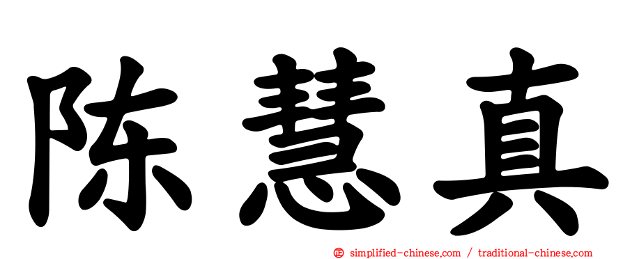 陈慧真