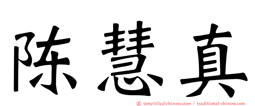 陈慧真