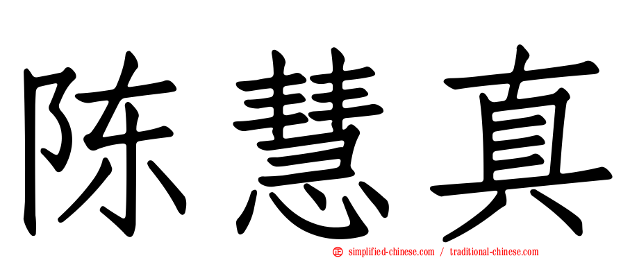 陈慧真